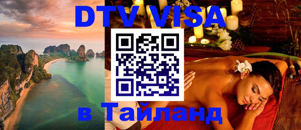 Купить DTV визу в Таиланд Хельсинки 